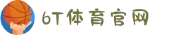 6T_6T体育「中国」官方网站_6T SPORTS